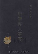 中华伟人史略 1986 PDF电子版封面 黄大受编著