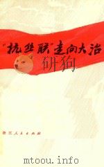 “杭丝联”走向大治 1977 PDF电子版封面 3103124 杭州丝绸印染联合厂宣传科编