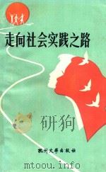 走向社会实践之路 1990 PDF电子版封面 7810350293 浙江省中专教育研究会学生工作分会编