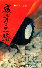 成才之路 1994 PDF电子版封面 7806180370 张文主编;周咸文,夏江雷副主编