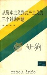 从资本主义到共产主义的三个过渡问题 第2版 1980 PDF电子版封面 2074194 骆耕漠著