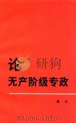 论无产阶级专政 第2版 1979 PDF电子版封面 3001564 吴江编