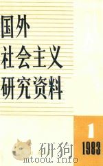 国外社会主义研究资料丛书 1  1983（ PDF版）