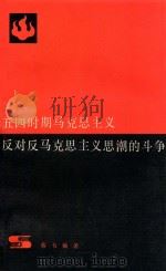 五四时期马克思主义反对反马克思主义思潮的斗争 第2版 1979 PDF电子版封面 11074270 蔡韦编著