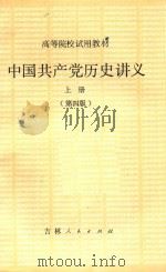 中国共产党历史讲义 上 第4版 第3版 1984 PDF电子版封面 1109163 郑德荣,朱阳主编