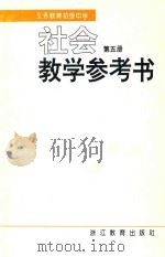 义务教育初级中学 社会 第5册 教学参考书 第5版 1999 PDF电子版封面 7533833996 浙江省教育委员会义务教育教材委员会编