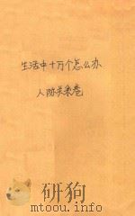 生活中十万个怎么办 人际关系卷 1990 PDF电子版封面 7800820815 刘飞茂,程之主编
