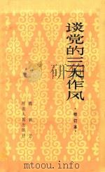 谈党的三大作风 修订本 第2版 1984 PDF电子版封面 3105417 魏钦公编