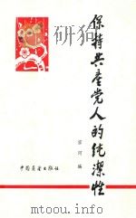 保持共产党人的纯洁性 修订版 1984 PDF电子版封面 3271046 宗河编