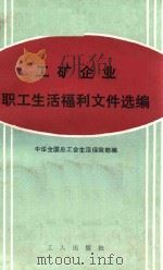 工矿企业职工生活福利文件选编 1 1983 PDF电子版封面 3007410 中华全国总工会生活保险部编