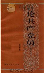 论共产党员  修订本  第2版   1984  PDF电子版封面  3105432  杨明德编 