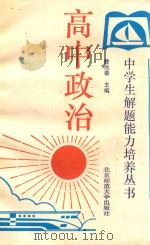 高中政治 1993 PDF电子版封面 7303019731 徐兆泰主编