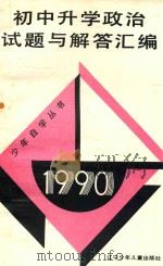 1990初中升学政治试题与解答汇编 1991 PDF电子版封面 7531509628 宜木等编
