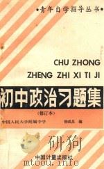初中政治习题集 1989 PDF电子版封面 7502602402 柳成昌编