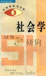 社会学知识文库 社会学 第2版 1995 PDF电子版封面 7501512868 陆学艺主编;苏国勋,李培林副主编