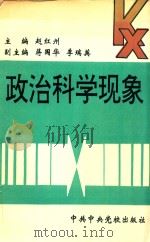 政治科学现象 1993 PDF电子版封面 7503507748 赵红州主编;蒋国华,李瑞英副主编
