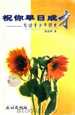 祝你早日成才 写给青少年朋友 1998 PDF电子版封面 7105032286 姜登榜著