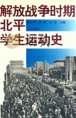 解放战争时期北平学生运动史 1995 PDF电子版封面 7200027537 张大中等主编