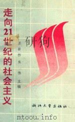 走向21世纪的社会主义 当代社会主义若干问题讲话 1991 PDF电子版封面 7308006891 汪岩桥,朱伟主编