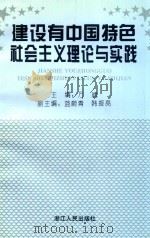建设有中国特色社会主义理论与实践 1996 PDF电子版封面 7213013564 万斌主编;蓝蔚青,韩振亮副主编