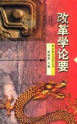 改革学论要 1999 PDF电子版封面 7531634775 祝福恩主编