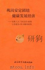巩固安定团结 健康发展经济:七届人大三次会议政府工作报告学习辅导材料 1990 PDF电子版封面 7800501612 梁云福等编写