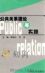 公共关系理论与实践（ PDF版）