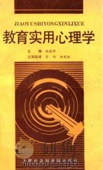 教育实用心理学 1989 PDF电子版封面 7805153671 杨鑫辉主编
