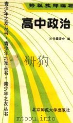 特级教师谈学习·青少年之友丛书 高中政治 1990 PDF电子版封面 7303004599 丛书编委会编;沙福敏主编;董凤雏副主编