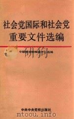 社会党国际和社会党重要文件选编（ PDF版）