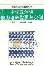 中学政治课能力培养指要与实例 1993 PDF电子版封面 7810353772 邢安仁,高继辉主编