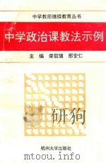 中学政治课教法示例 1993 PDF电子版封面 7810353063 梁载骥,邢安仁主编
