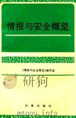 情报与安全概览 1983-1989 1991 PDF电子版封面 7800091406 《情报与安全概览》编写组编