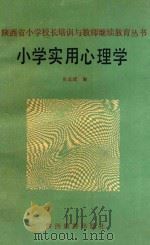 小学实用心理学 1991 PDF电子版封面 7541802522 张志诚编