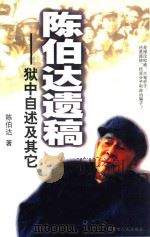 陈伯达遗稿  狱中自述及其他（1999 PDF版）