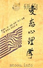 变态心理学 1988 PDF电子版封面 720500411X (美)罗伯特·G·迈耶,保罗·萨门著;丁煌等译