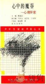 走出心中的魔谷 心理异常 1990 PDF电子版封面 7541404675 于鉴夫,陈朝晖著;樊骏忠主编;马书义,田万生,丁少华副主编