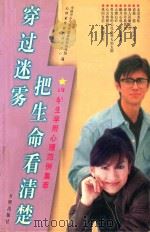 穿过迷雾,把生命看清楚 学·用心理范例集萃 1999 PDF电子版封面 7801332512 张雷等主编;全国中小学心理健康教育协作组,心理素质教育研究中