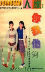人缘：你我他  中学生人际关系与情感冲撞（ PDF版）
