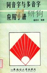 同音字与多音字应用手册   1989  PDF电子版封面  7207013264  杨忠义编著 