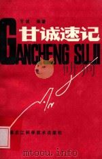 甘诚速记 1988 PDF电子版封面 7538803149 甘诚编著
