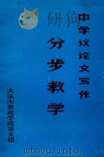 中学议论文写作分步教学（1982 PDF版）
