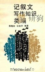 记叙文写作知识类编 1990 PDF电子版封面 7531611465 陈梅娥,杜俊声编著