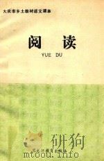 大庆市乡土教材语文课本 阅读 1988 PDF电子版封面 7531604943 大庆市教育学院中语室编