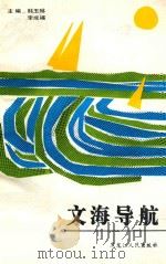 文海导航 1991 PDF电子版封面 7207020759 韩玉琳,李成福主编;杜俊声,郭沫宗曹良玉,常春副主编