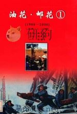 油花 邮花 1 1988-2000 第1卷 PDF电子版封面 孙志民总编;蒋显芳主编