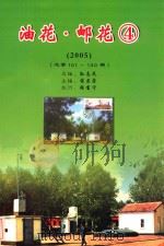 油花  邮花  4  2005  第4卷（ PDF版）