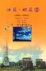 油花  邮花  2  2001-2002  第2卷（ PDF版）