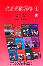 大庆文献集邮 1 2008 PDF电子版封面 孙志民总主编;张宝宁主编