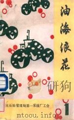油海浪花  1（1986 PDF版）
